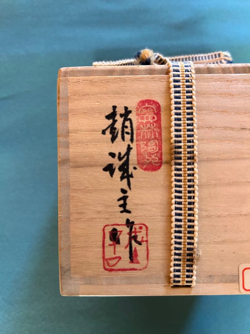 趙誠主（チョ・ソンジュ）作　茶道具 茶入 陶器 巾着袋 木箱入り