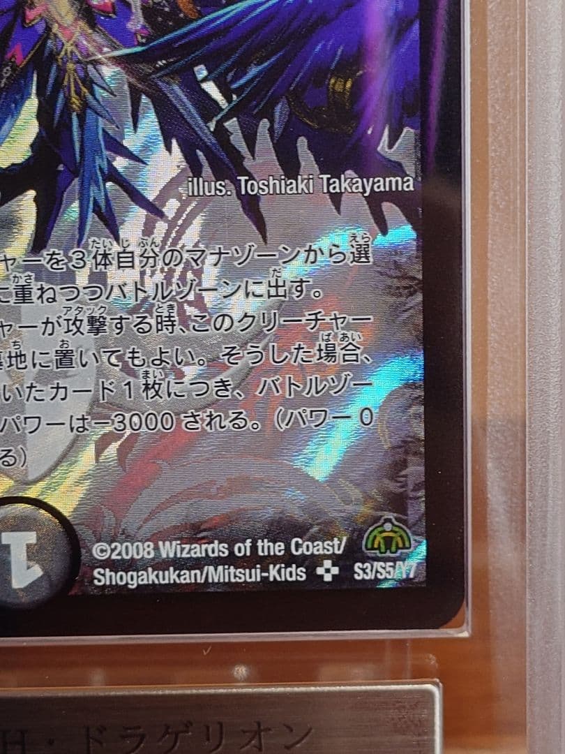 デュエルマスターズ　超神星DEATH・ドラゲリオン　ARS鑑定:10