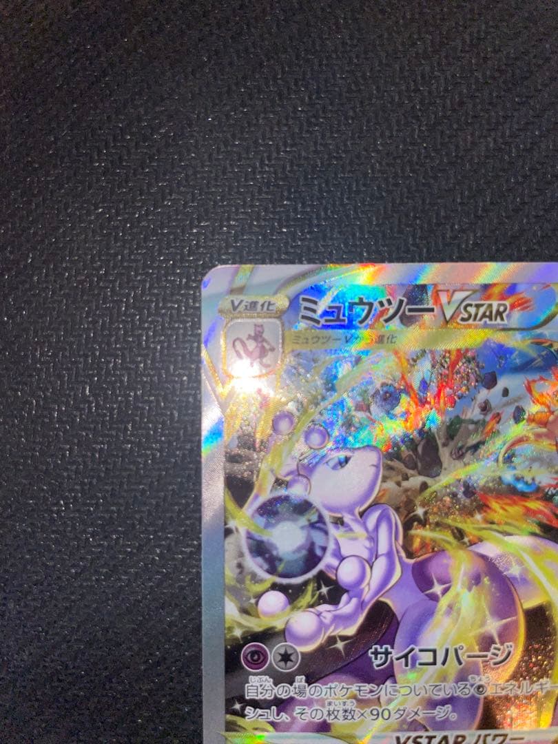ミュウツー VSTAR & リザードン VSTAR SAR セット Vユニ