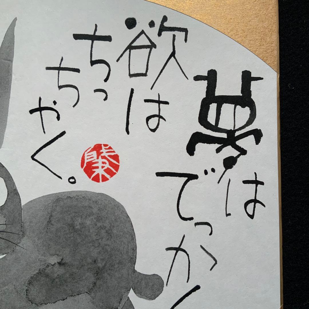 岡本肇「夢はでっかく欲はちっちゃく」直筆　書と絵画　額39×36絵27×24cm