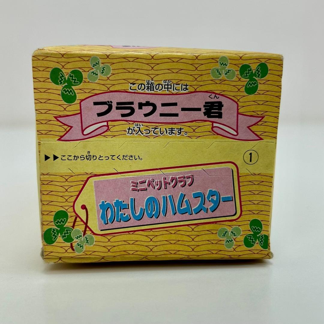 n*e様 未開封品 わたしのハムスター ミニペットクラブ ブラウニー君 ドミノ君