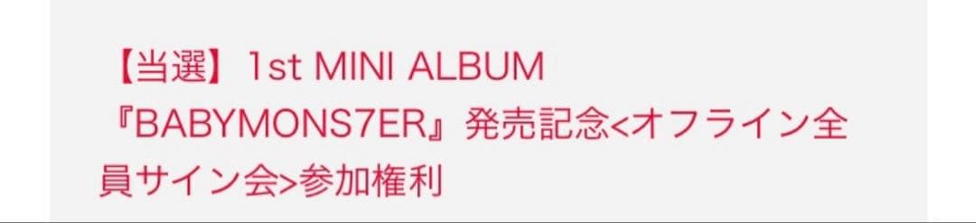 BABY MONSTER 1stオフラインサイン会　全員サイン