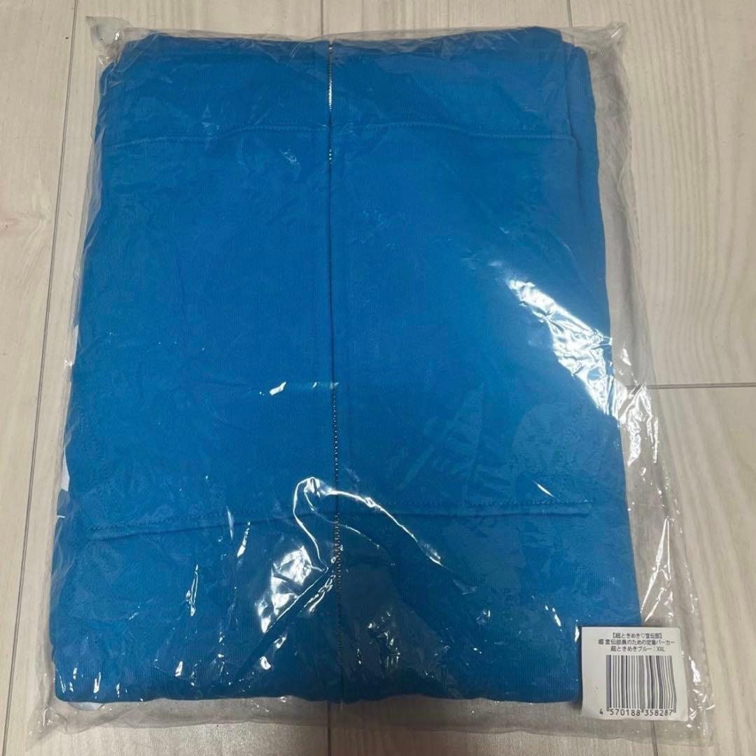 超ときめき宣伝部　とき宣　辻野かなみ 超宣伝部員のための定番パーカー　XXL