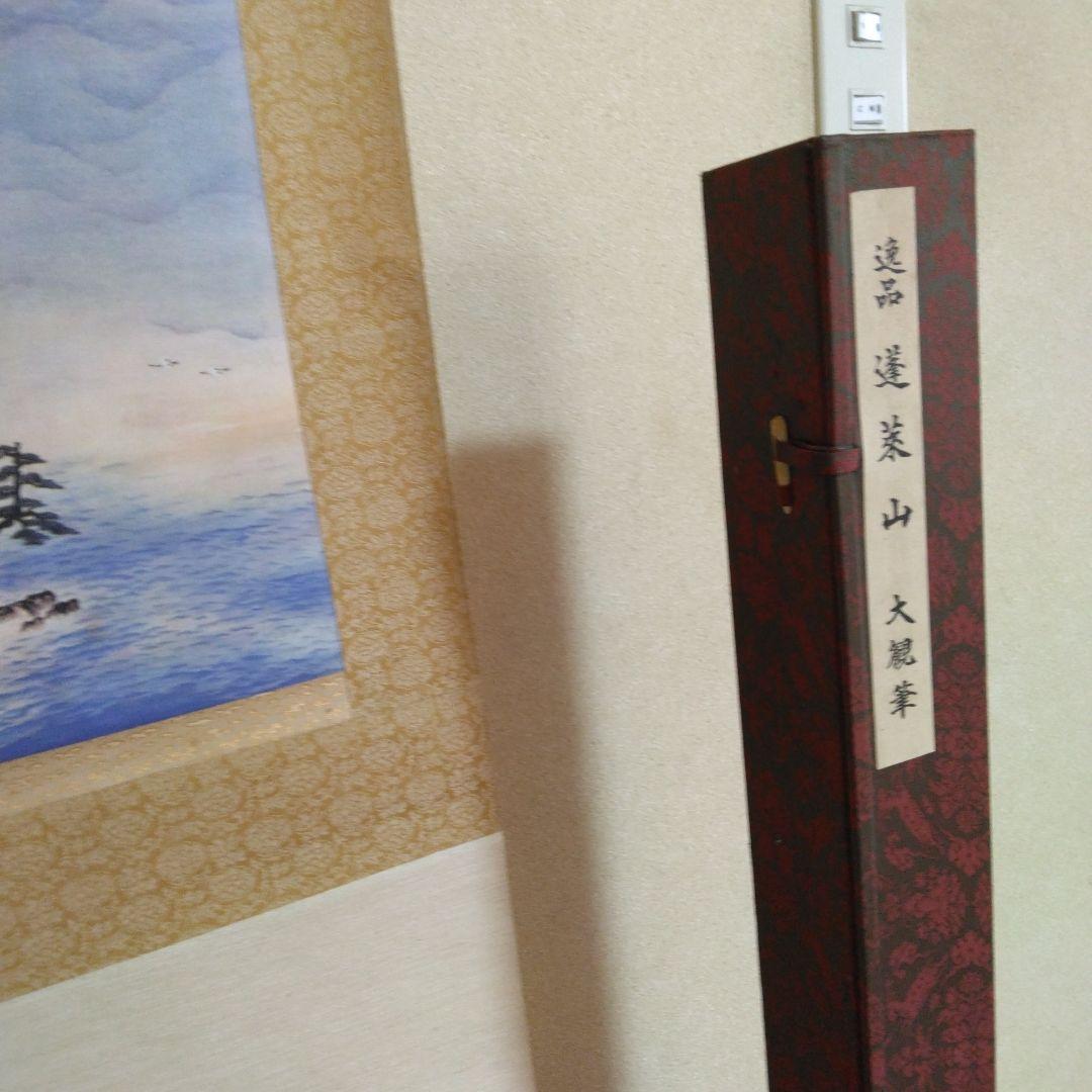 掛け軸-横山大観-蓬莱山-絹本-逸品-複製希少-美品です。