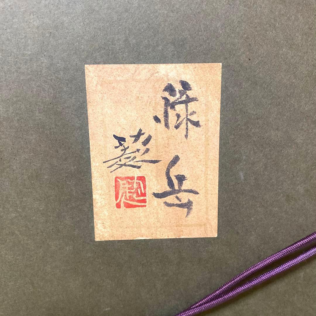 風景画 佐倉功起 緑岳