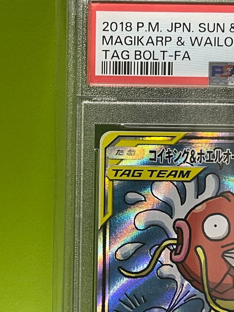 コイキング＆ホエルオーGX SR SM9 タッグボルト PSA10