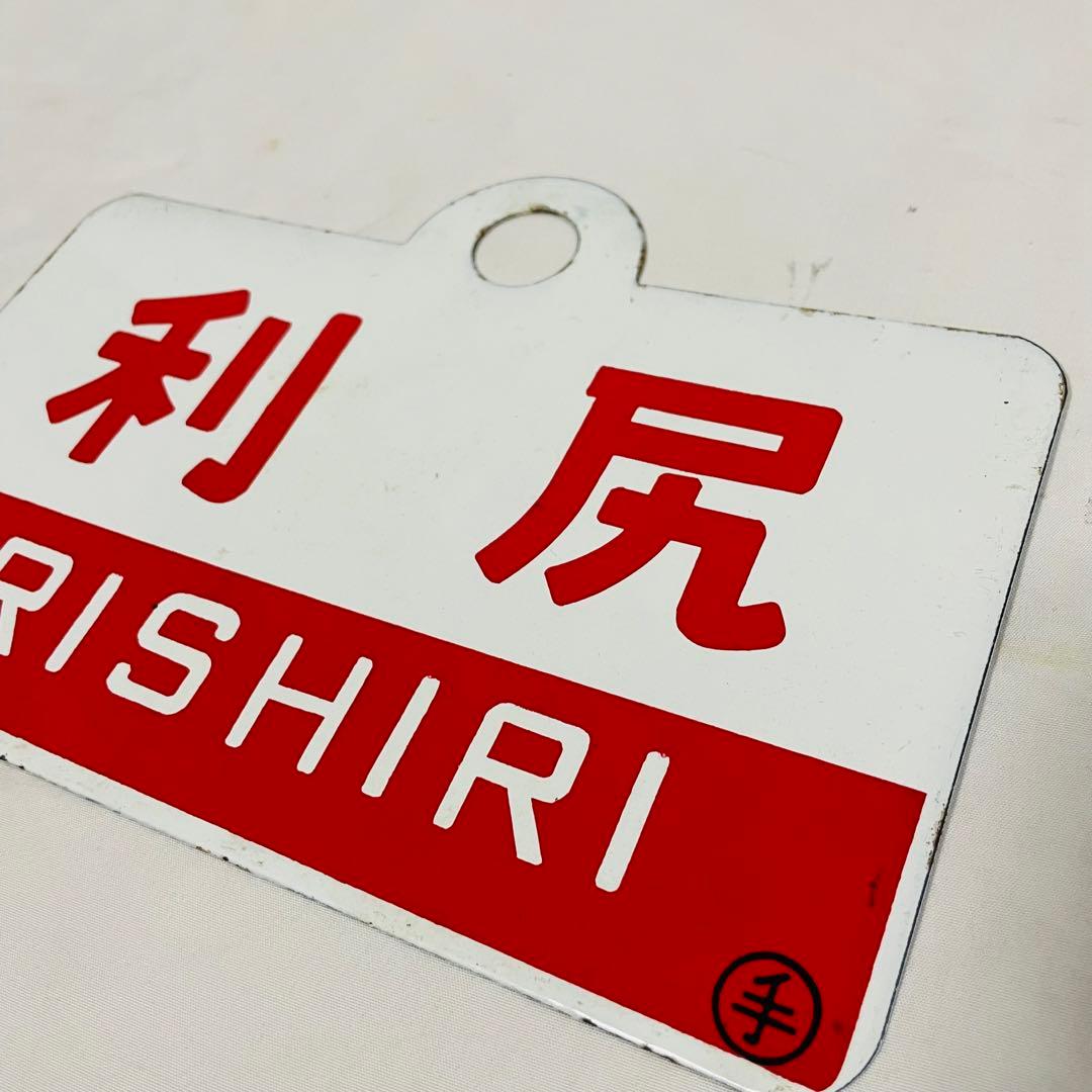 ホーロー看板 鉄道 利尻　急行　サボ