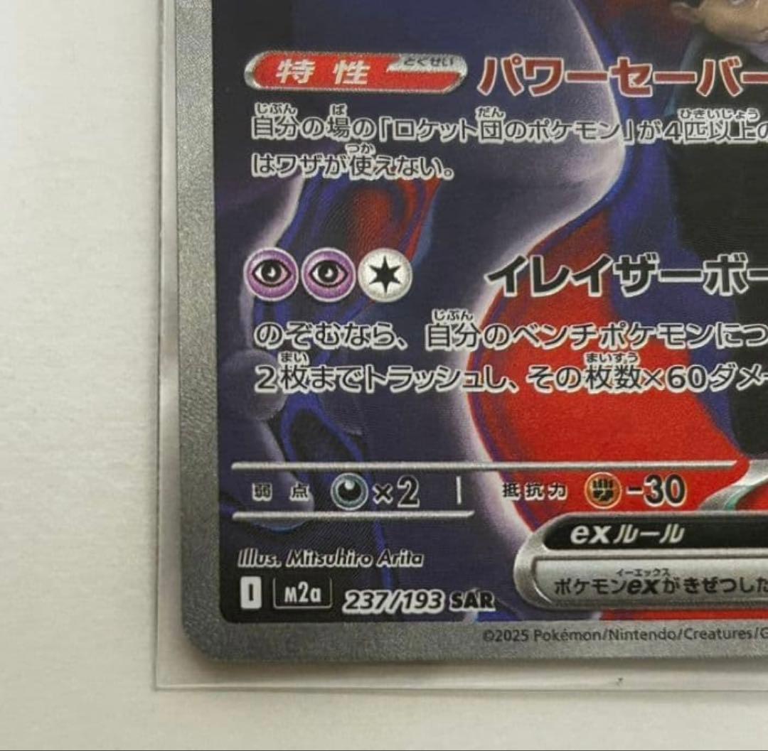 【即日発送】ロケット団のミューツーex