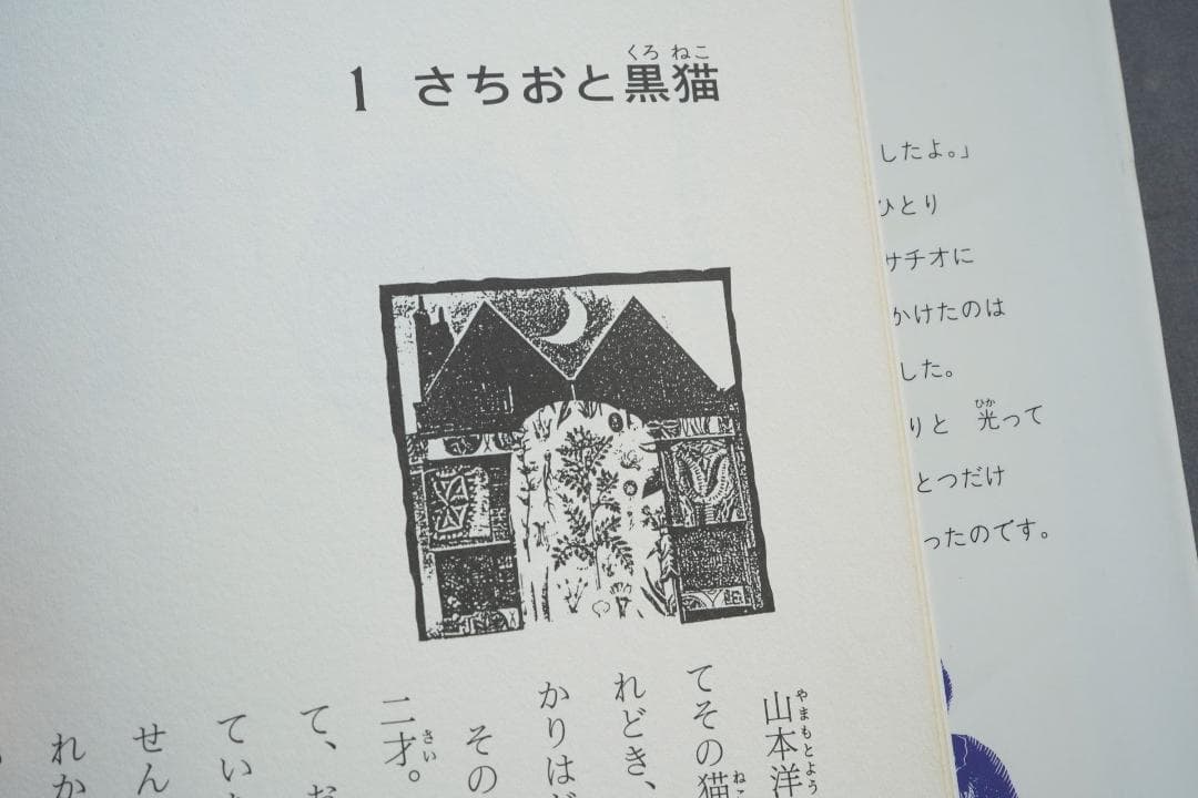 1986年 安房直子『三日月村の黒猫』絵・司修 昭和61年