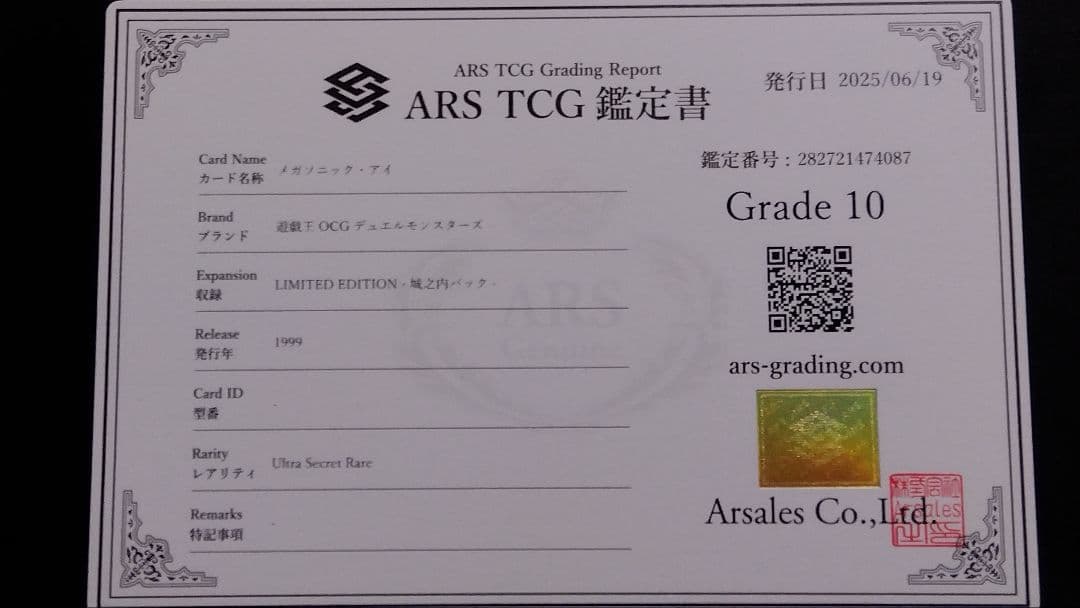 【ARS10】「メガソニック・アイ」初期 シークレット