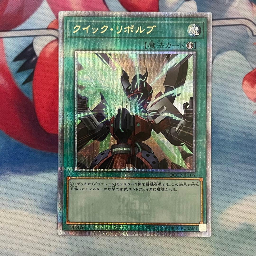 遊戯王 ヴァレットトレーサー クイックリボルブ 25th 各3枚セット