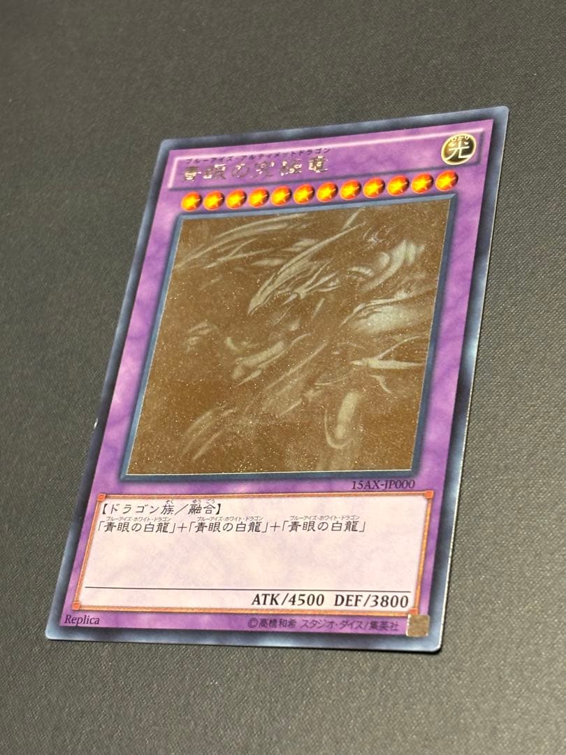 遊戯王 青眼の究極竜 ホロブルーアイズ・アルティメット・ドラゴン 15AX