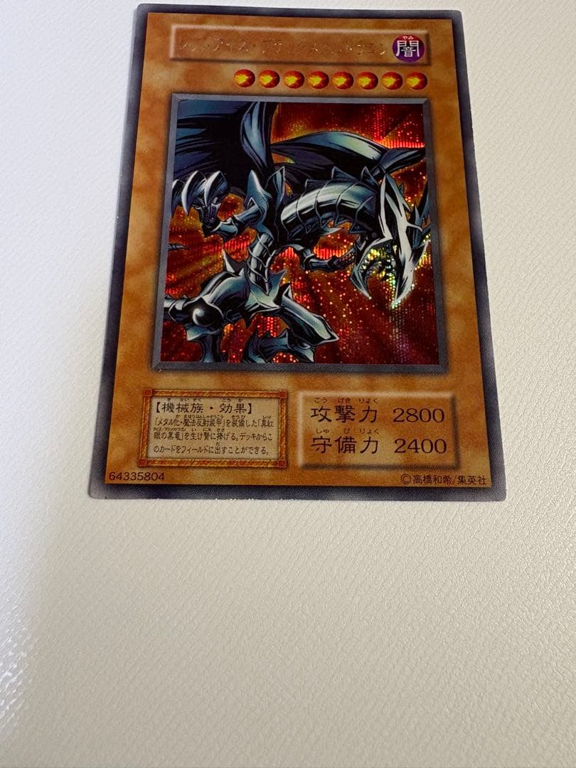レッドアイズブラックメタルドラゴン　初期