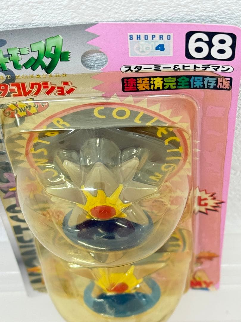 新品未使用♦︎絶版ポケモンモンコレ68スターミー&ヒトデマン完全未開封未展示☆希少