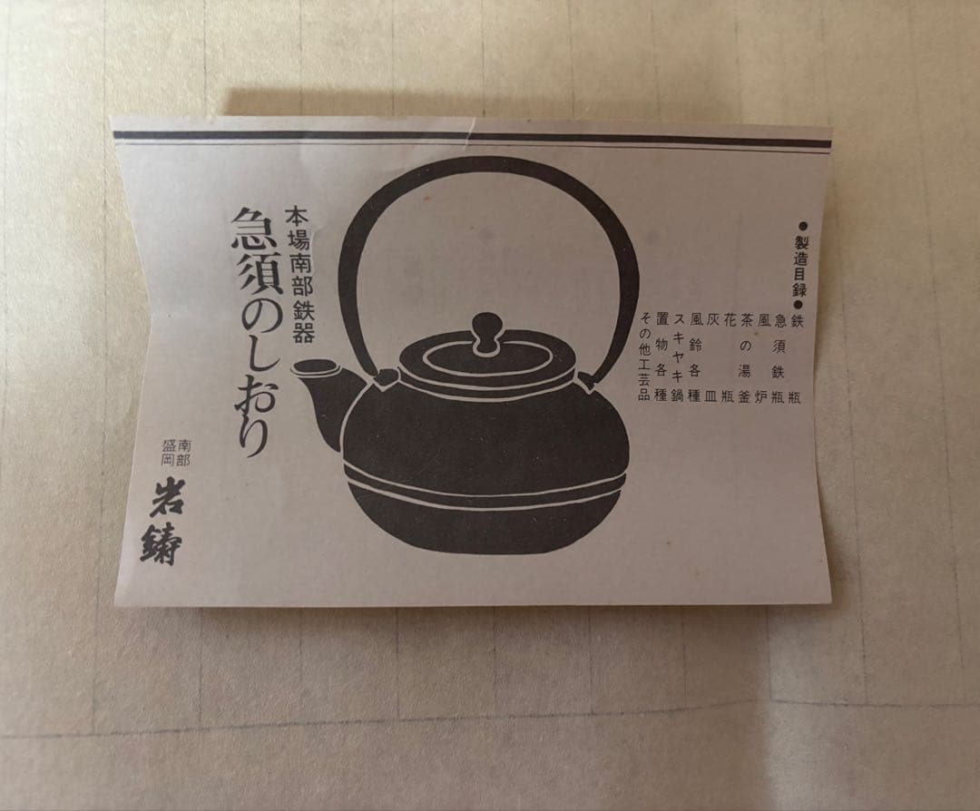 南部鉄瓶　岩鋳　急須　未使用品　No.9 昭和　検査証、箱付き