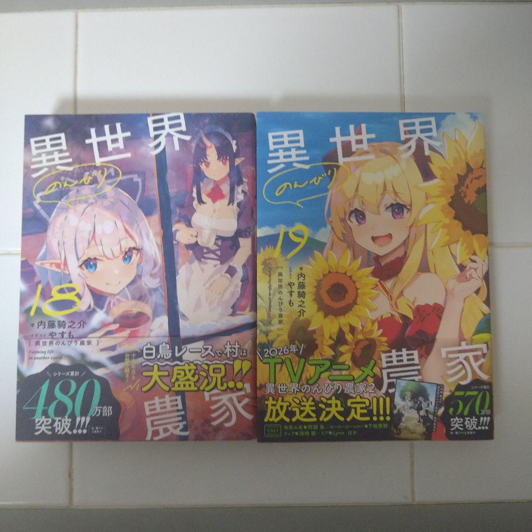 【帯付】異世界のんびり農家 1-19巻既刊全巻セット