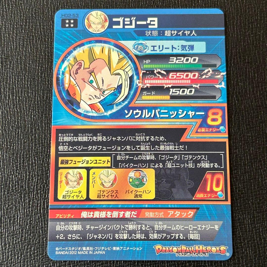 hg2-53 ゴジータ