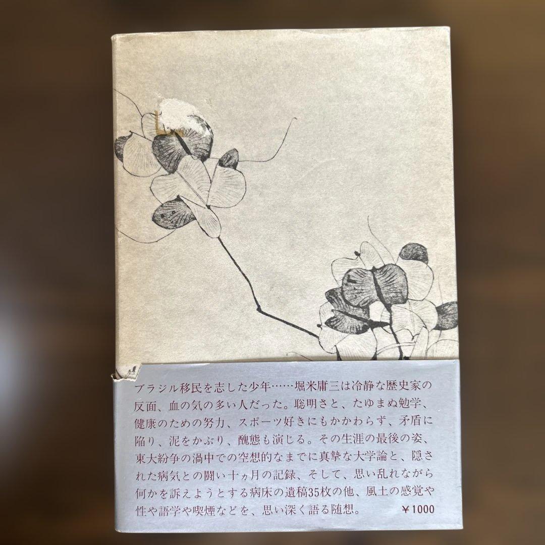 「わが心の歴史」　堀米庸三