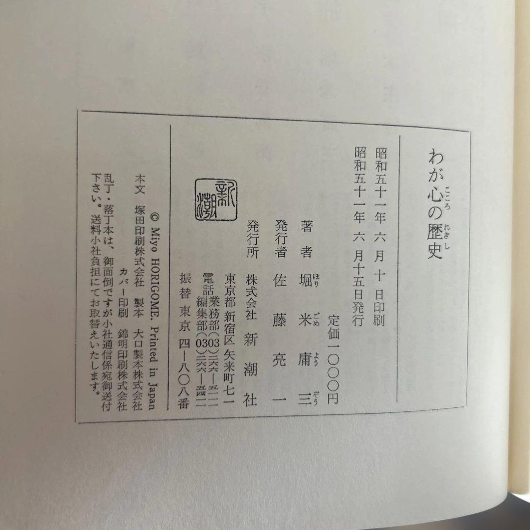 「わが心の歴史」　堀米庸三