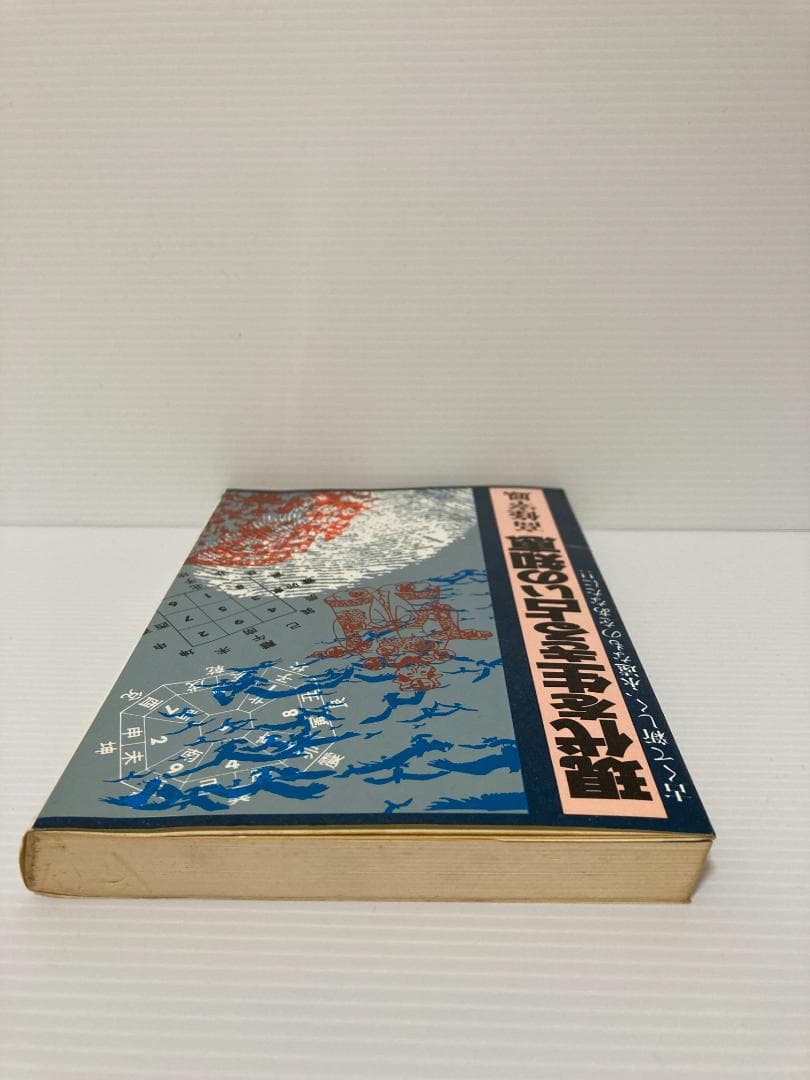 高條宰鳳　現代を生きる占いの知恵　日本文芸社　1980年発行