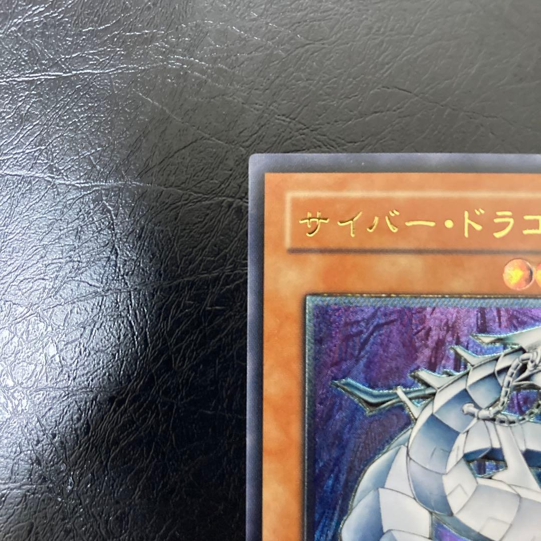 美品〜極美品級　サイバー・ドラゴン　アルティメット　レリーフ