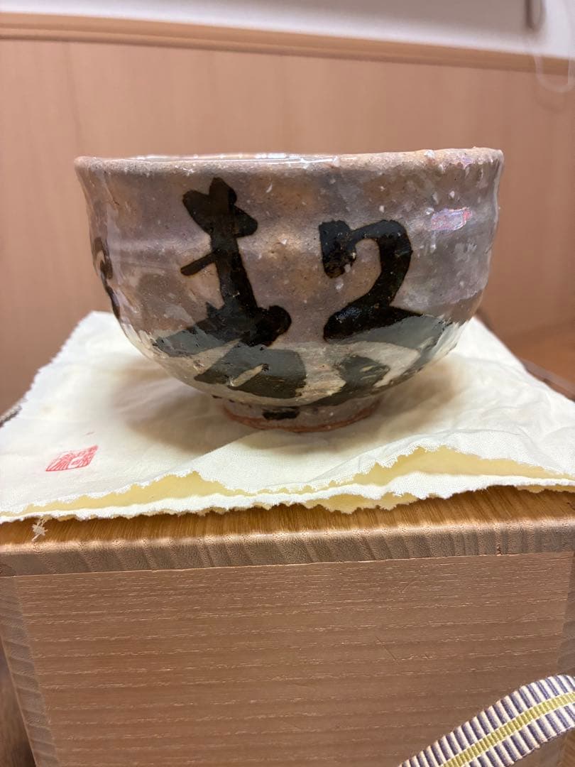 酒津焼