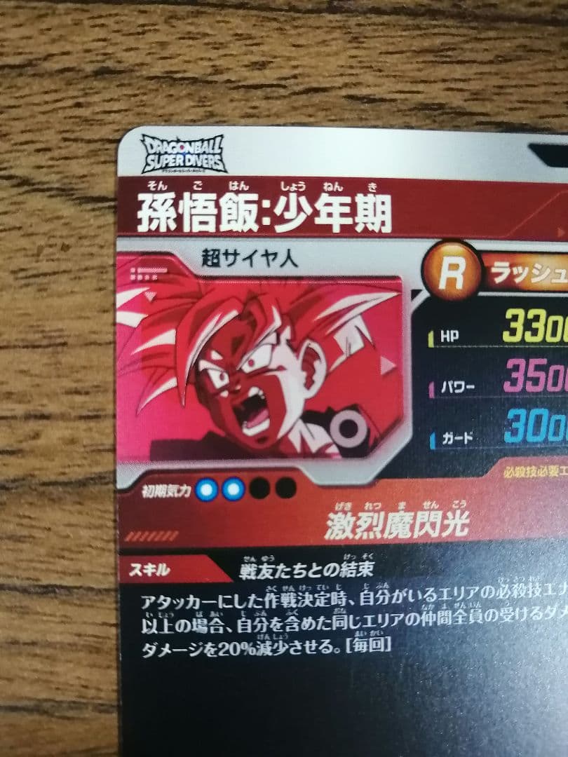 ドラゴンボールダイバーズ sdvtp-005 孫悟飯少年期 パラレル