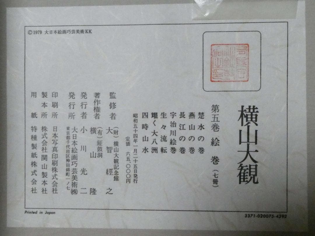 横山大観　第五巻 絵巻（七冊）お値下げしました。