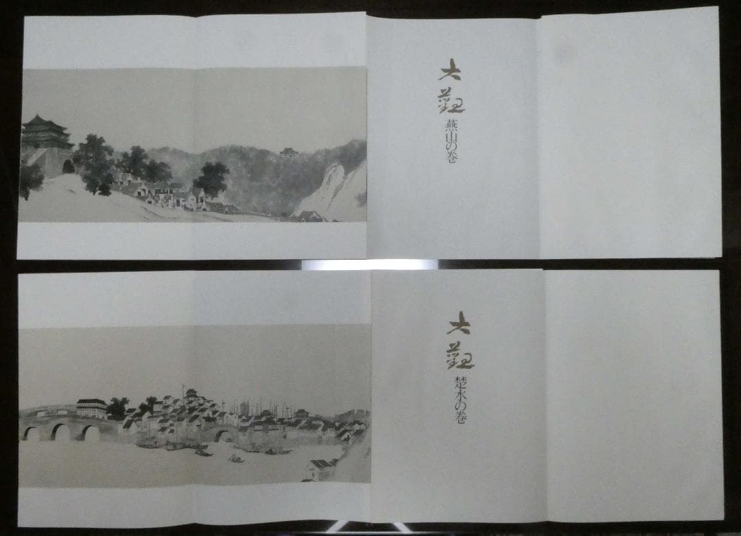 横山大観　第五巻 絵巻（七冊）お値下げしました。