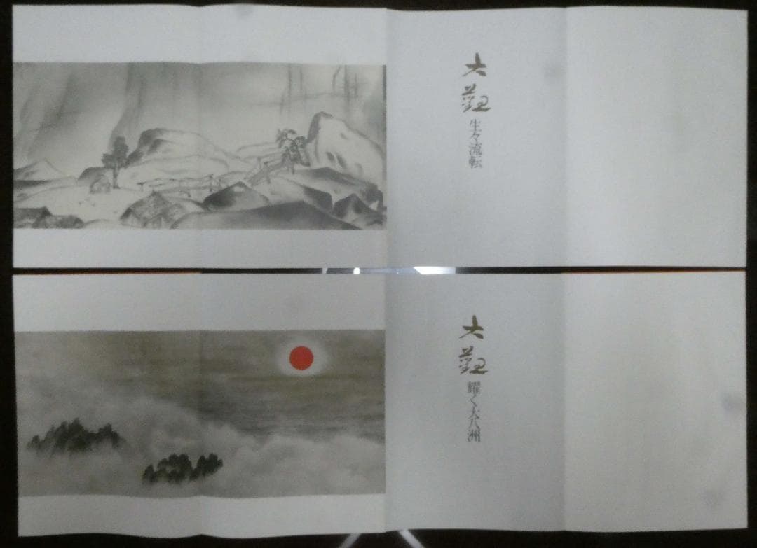 横山大観　第五巻 絵巻（七冊）お値下げしました。