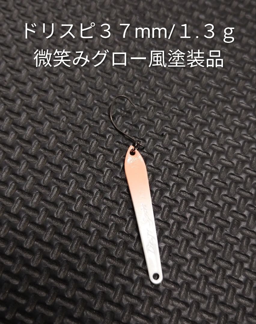 ドリフトスピン３７ｍｍ/１.３ｇスプーン 再塗装品４個含む １５個セット