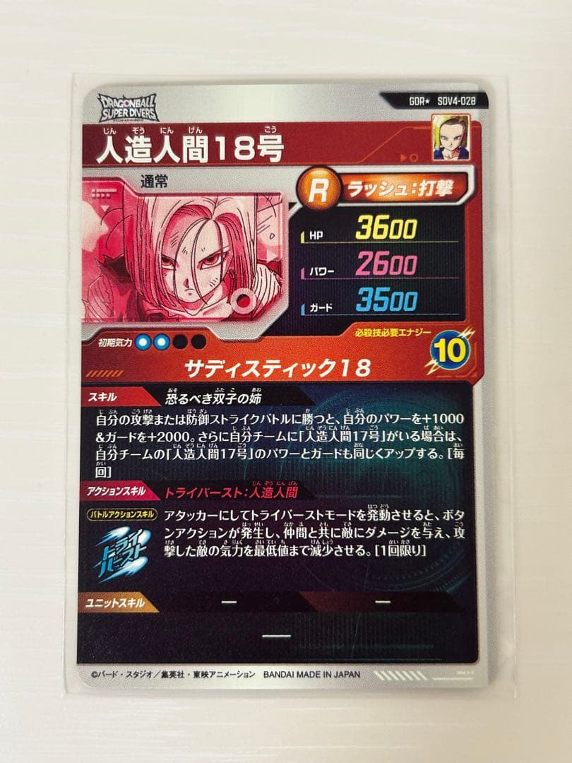 ドラゴンボールスーパーダイバーズ　SDV4-028　人造人間18号　パラレル