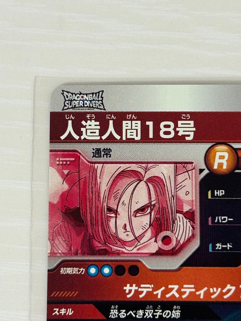 ドラゴンボールスーパーダイバーズ　SDV4-028　人造人間18号　パラレル