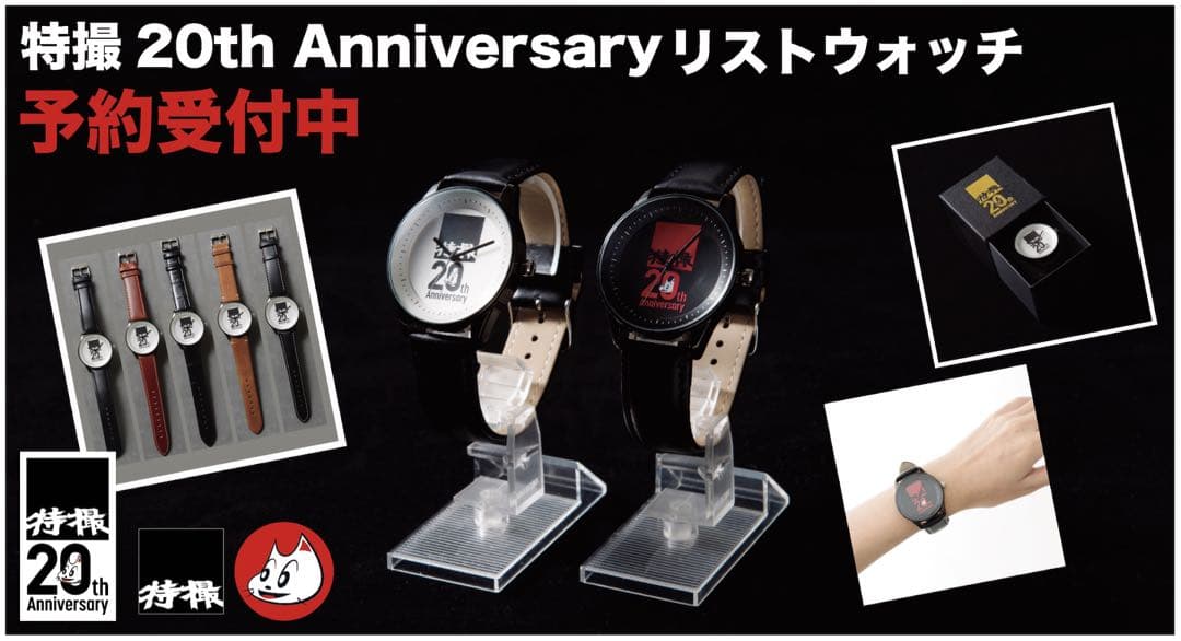 特撮20th Anniversary 腕時計 リストウォッチ 大槻ケンヂ