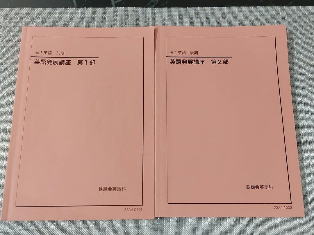 2022年　高1　英語　鉄緑会　発展講座　英文法 英文解釈 英作文 発展演習