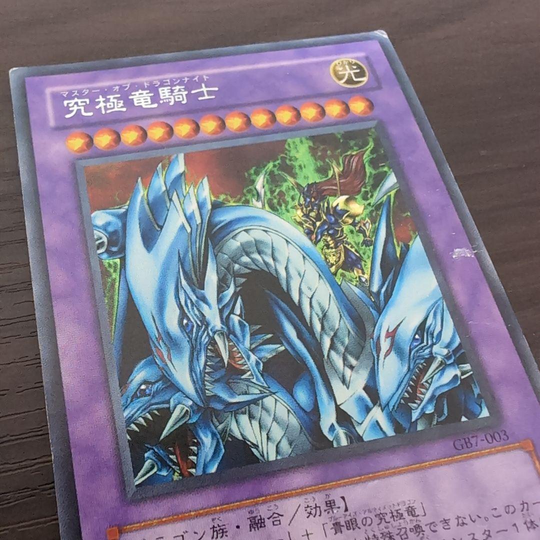 遊戯王　究極竜騎士　マスターオブドラゴンナイト GB7−003