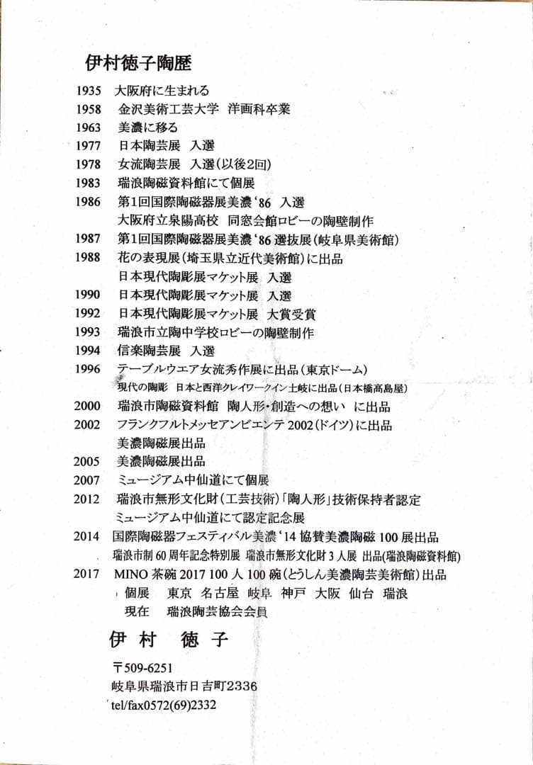 【美品】伊村徳子さん作 織部陶人形