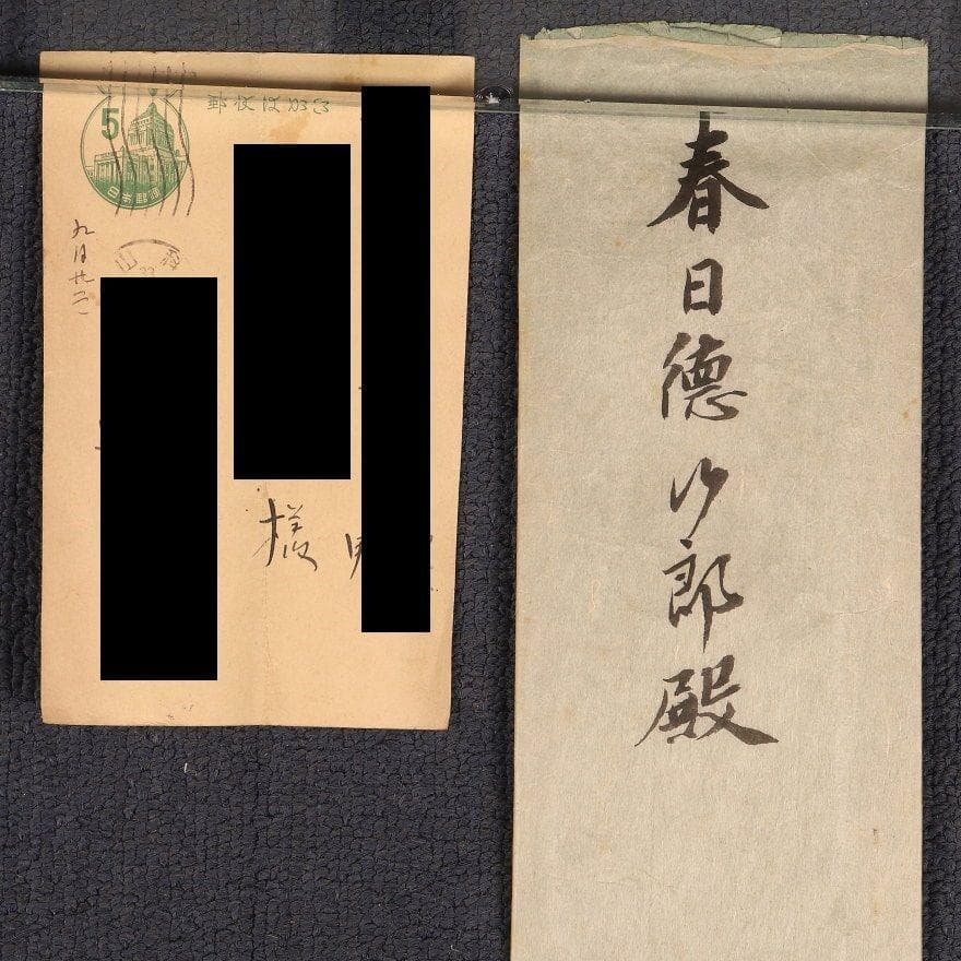 【真作】◆『豊臣秀吉 書 三社託宣 』「豊臣秀吉公資料展覧会」出品歴有 掛軸◆