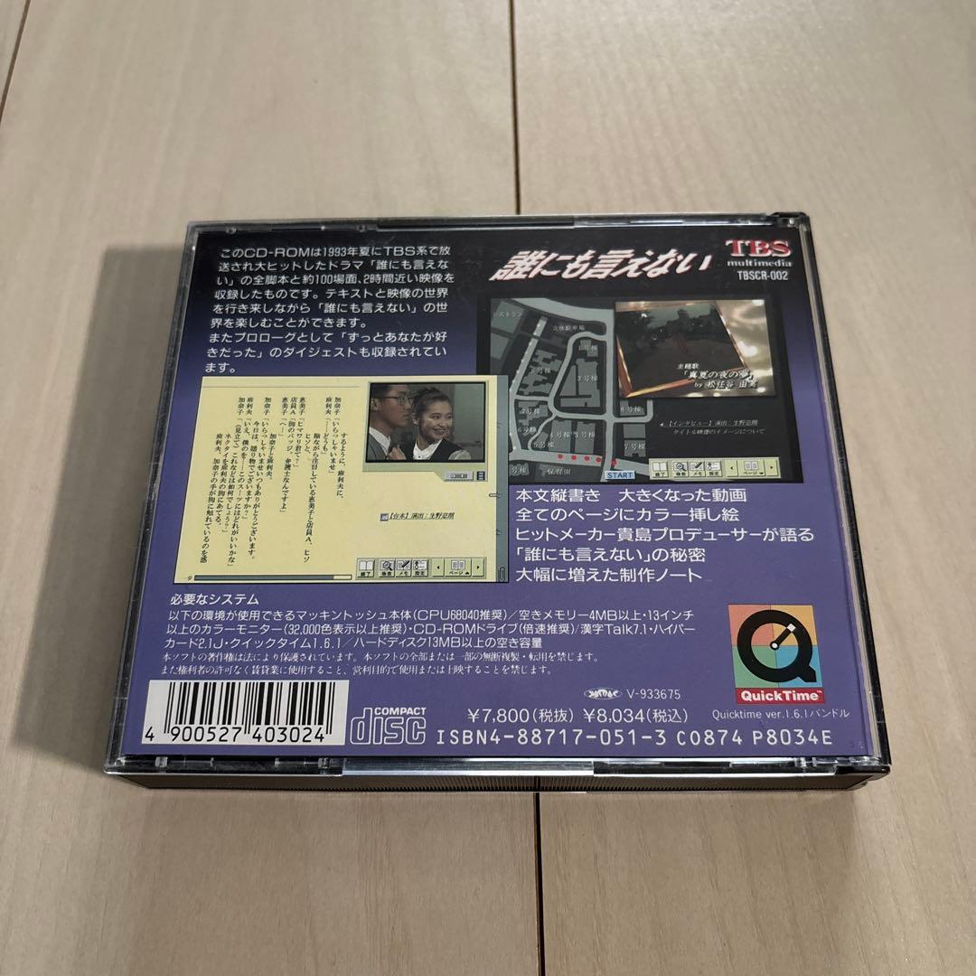 誰にも言えない プロローグ:ずっとあなたが好きだった CD-ROM forMac