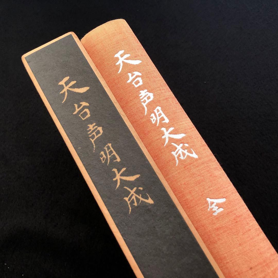 楽譜「天台声明大成 全」中山玄雄 / 比叡山延暦寺法儀音律研究所 金聲堂