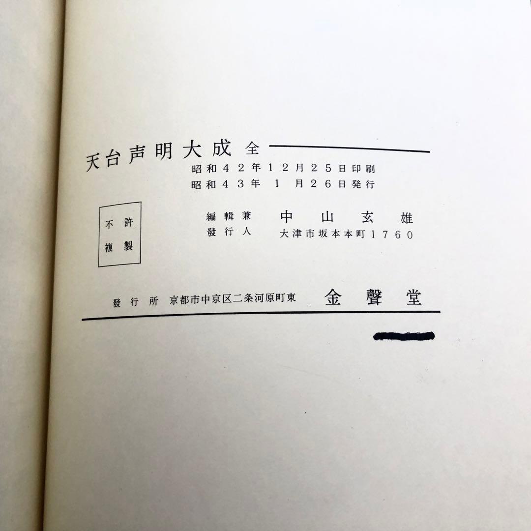 楽譜「天台声明大成 全」中山玄雄 / 比叡山延暦寺法儀音律研究所 金聲堂