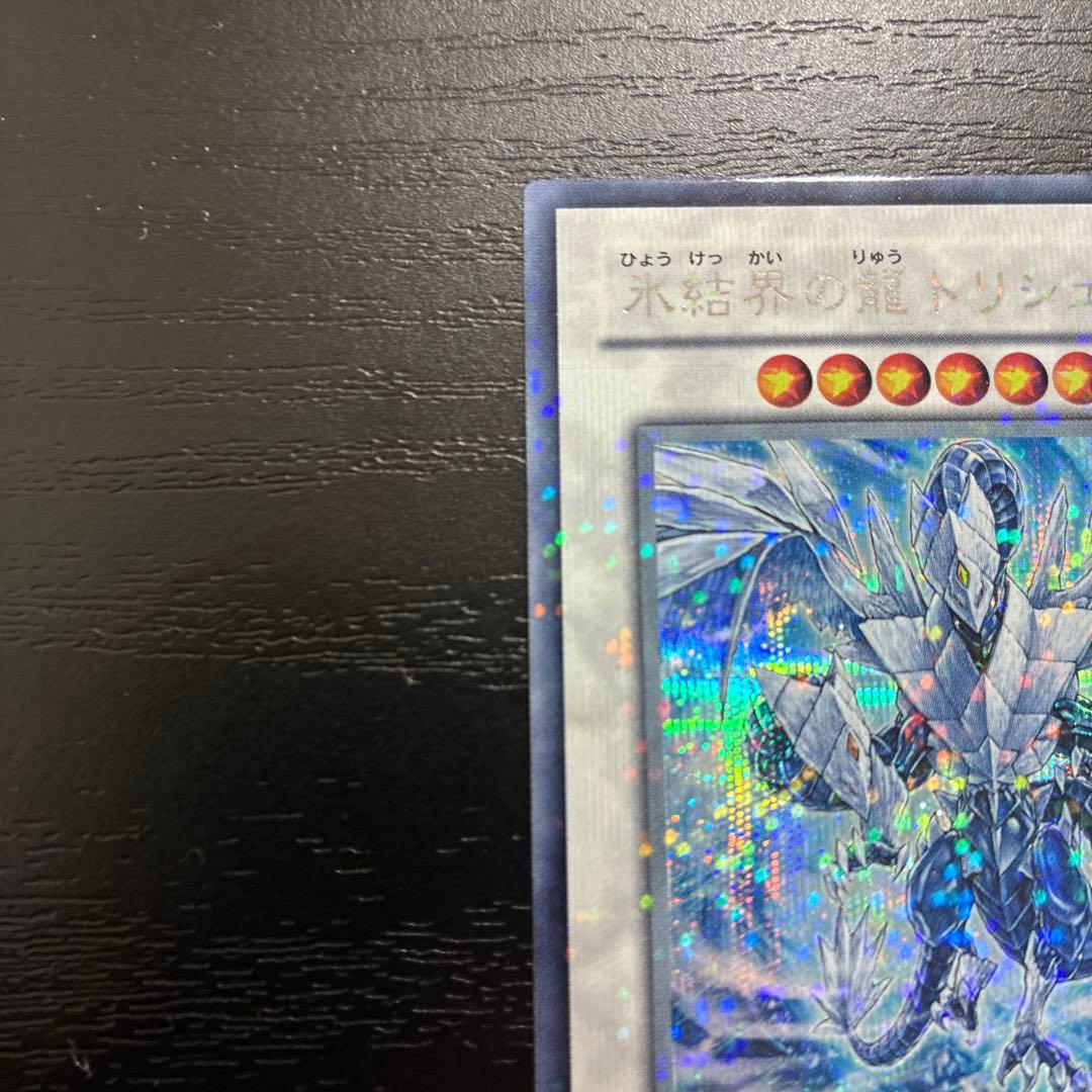 遊戯王　氷結界の龍トリシューラ　 シークレットレア1枚【DT版】