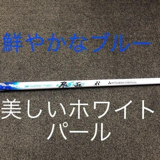 【新品】激安大幅値下げ！★ 三菱ケミカル　ワークテック飛匠 ハイグレードシャフト