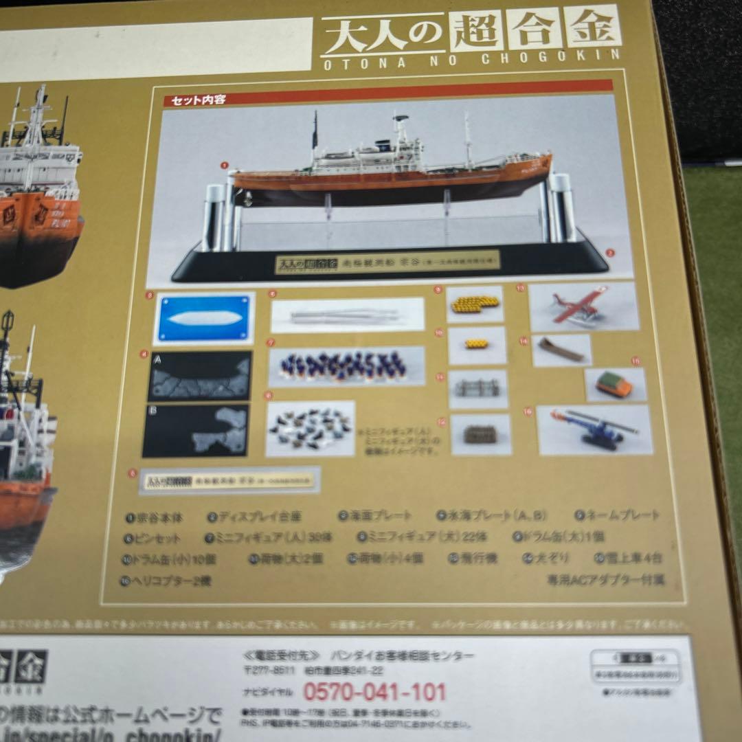 南極観測船「宗谷」／大人の超合金　　バンダイ
