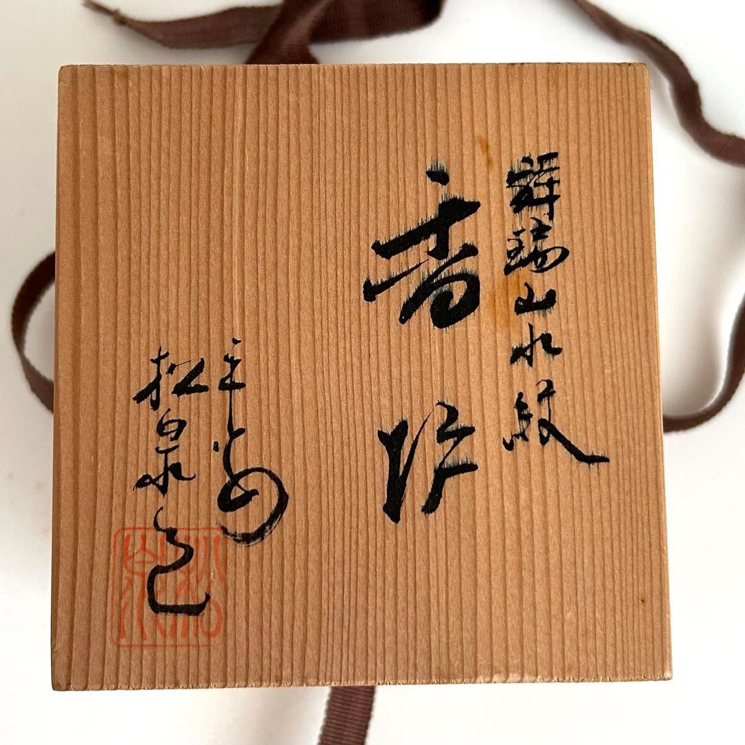 【未使用】京焼 清水焼 京都 香炉 染付け 平安 木箱入り 土山 松泉作