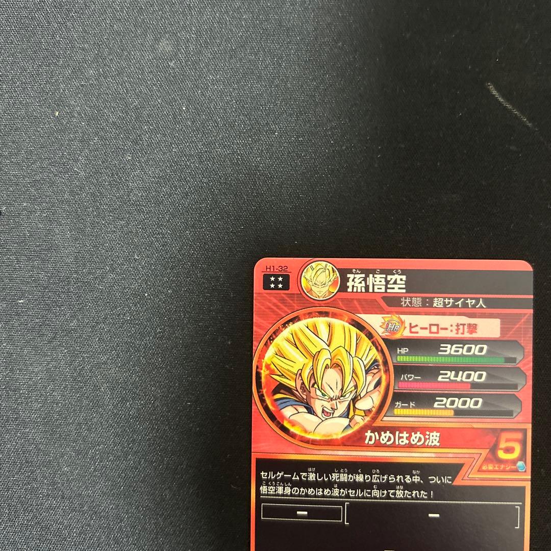 H1_32孫悟空　極美品