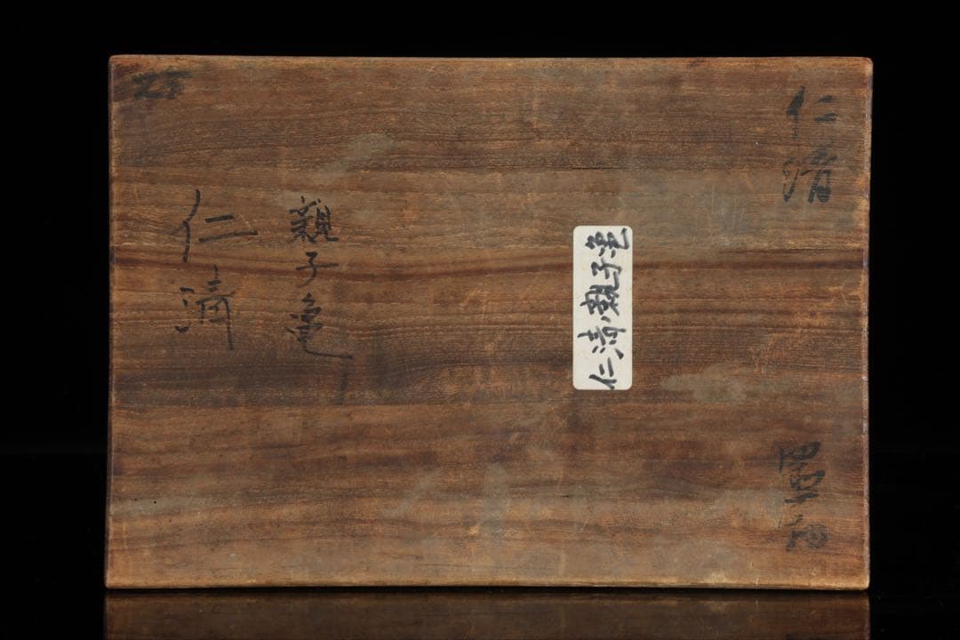 野々村仁清 在銘 色絵親子亀置物 共箱 京焼 細密造形 縁起物 古美術 骨董品