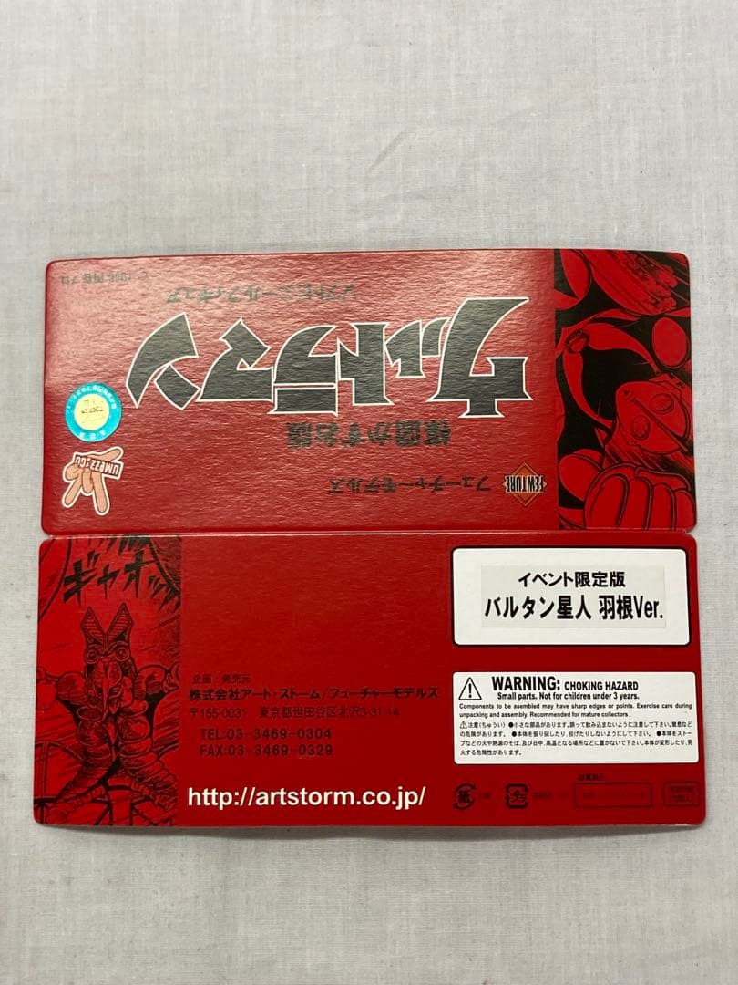 フューチャーモデルズ／イベント限定版 楳図かずお版 バルタン星人 羽根Ver.