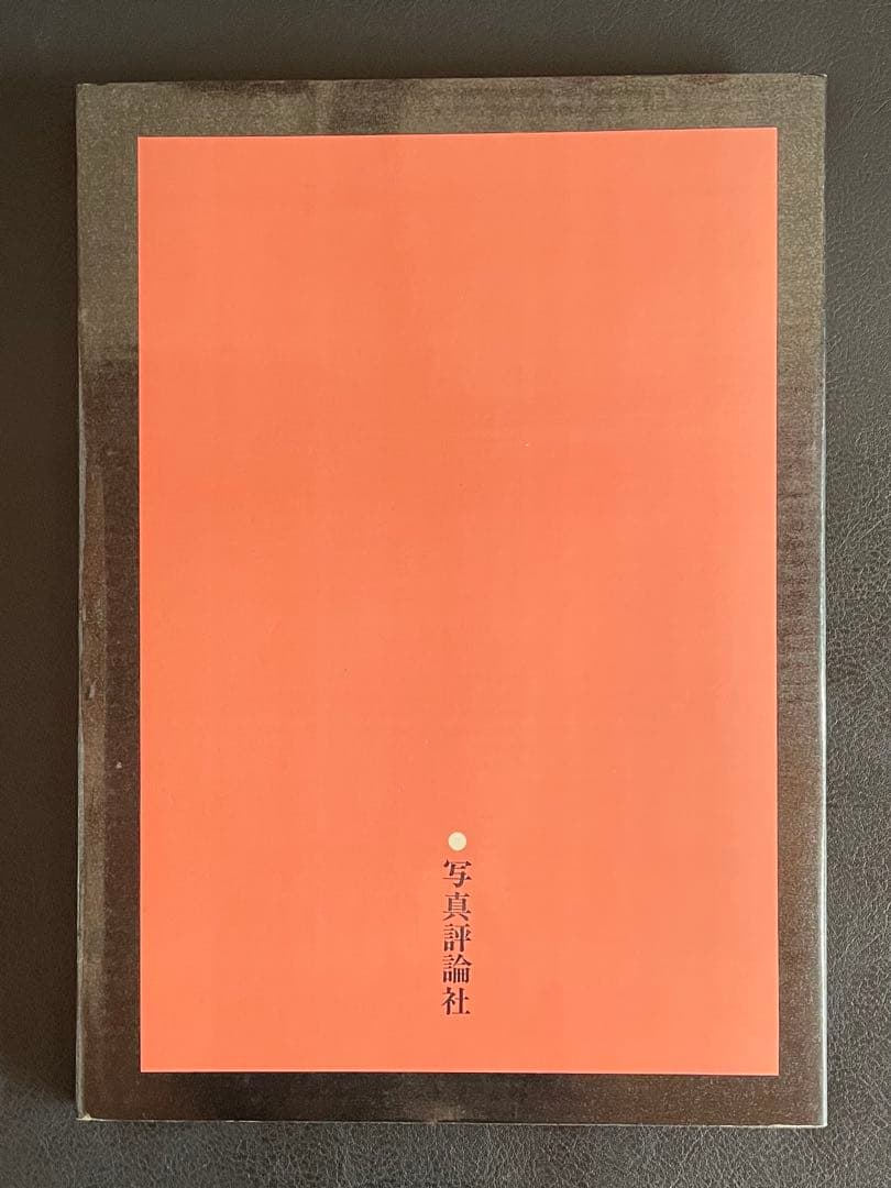 写真集『 抱擁 』　 細江英公　写真評論社