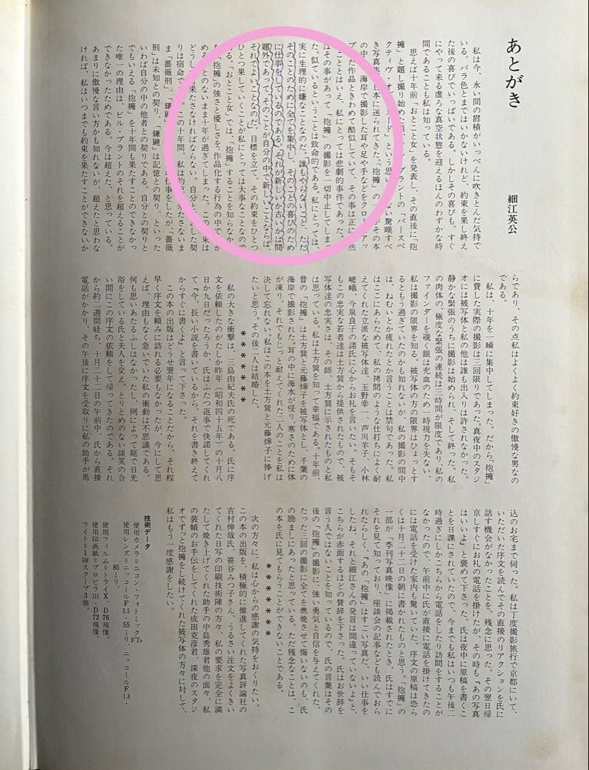 写真集『 抱擁 』　 細江英公　写真評論社